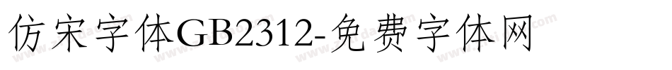 仿宋字体GB2312字体转换