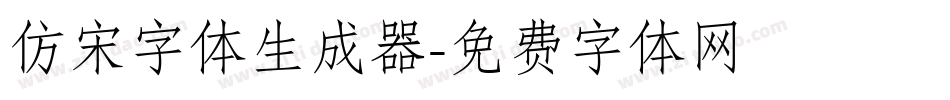 仿宋字体生成器字体转换