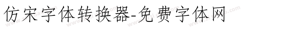 仿宋字体转换器字体转换