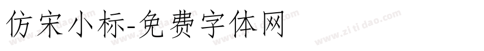 仿宋小标字体转换