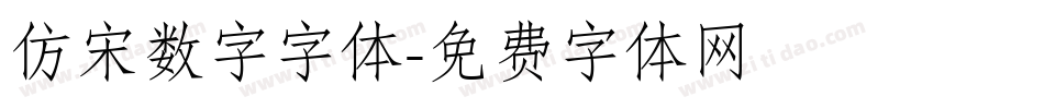 仿宋数字字体字体转换
