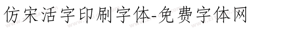 仿宋活字印刷字体字体转换
