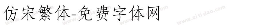 仿宋繁体字体转换