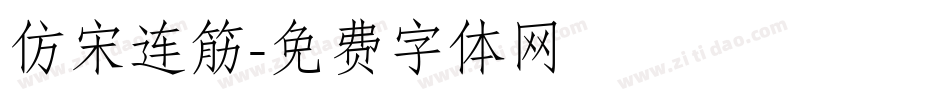 仿宋连筋字体转换