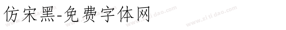 仿宋黑字体转换