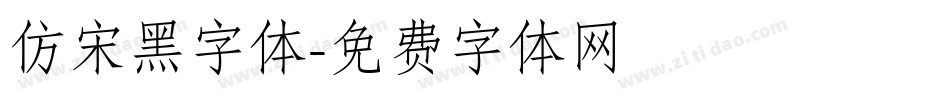 仿宋黑字体字体转换