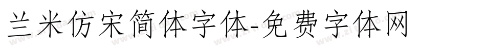 兰米仿宋简体字体字体转换