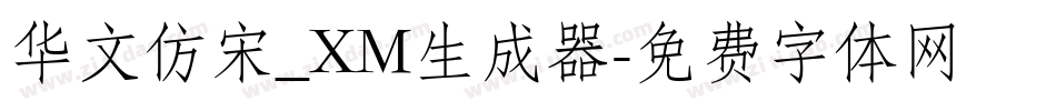 华文仿宋_XM生成器字体转换