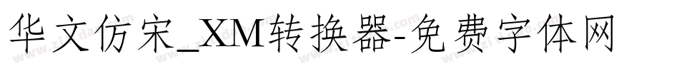 华文仿宋_XM转换器字体转换