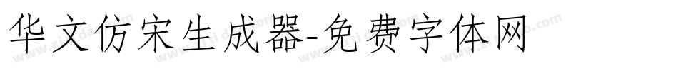 华文仿宋生成器字体转换