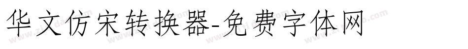 华文仿宋转换器字体转换