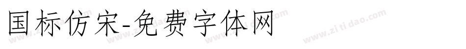 国标仿宋字体转换