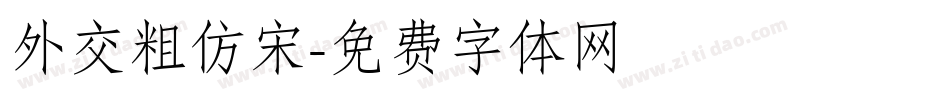 外交粗仿宋字体转换