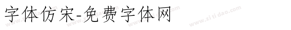 字体仿宋字体转换