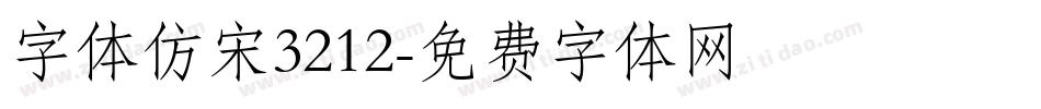 字体仿宋3212字体转换