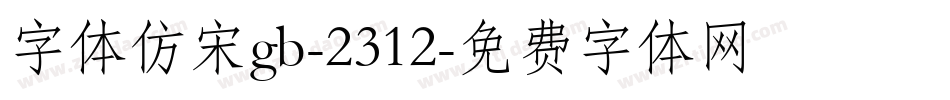 字体仿宋gb-2312字体转换