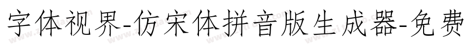 字体视界-仿宋体拼音版生成器字体转换