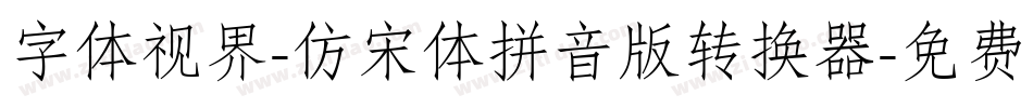 字体视界-仿宋体拼音版转换器字体转换