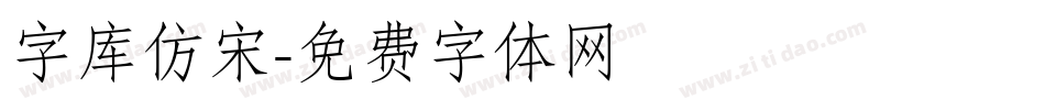 字库仿宋字体转换