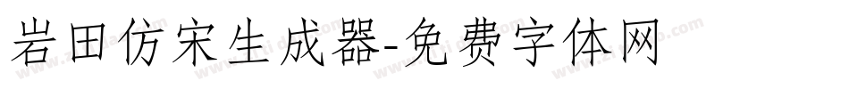 岩田仿宋生成器字体转换