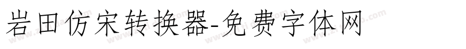岩田仿宋转换器字体转换
