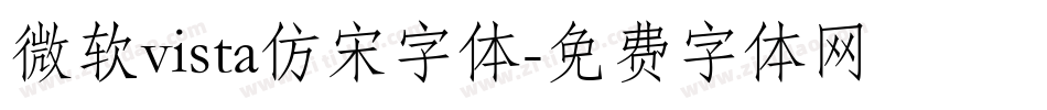 微软vista仿宋字体字体转换