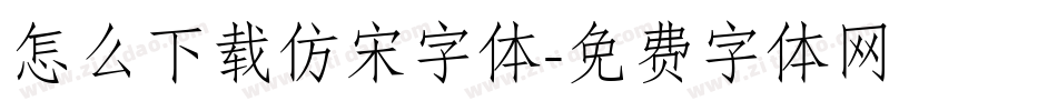 怎么下载仿宋字体字体转换