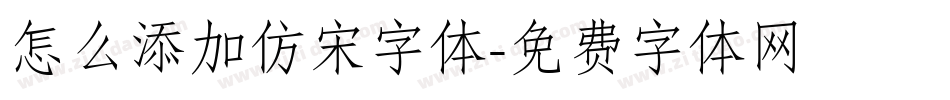 怎么添加仿宋字体字体转换