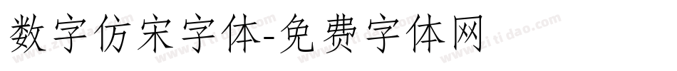 数字仿宋字体字体转换