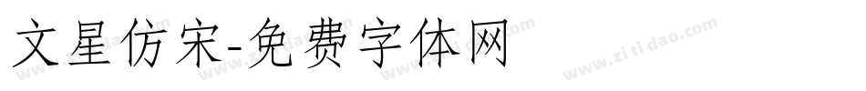 文星仿宋字体转换