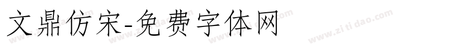 文鼎仿宋字体转换