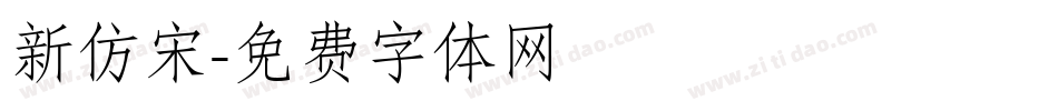 新仿宋字体转换