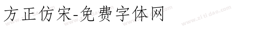 方正仿宋字体转换
