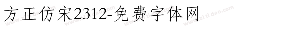方正仿宋2312字体转换