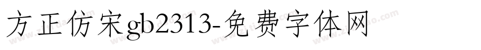 方正仿宋gb2313字体转换
