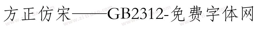 方正仿宋——GB2312字体转换