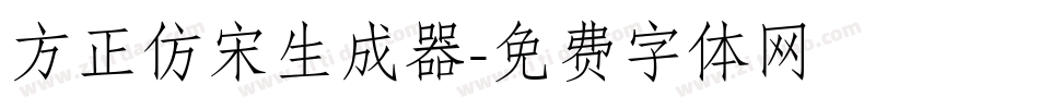 方正仿宋生成器字体转换