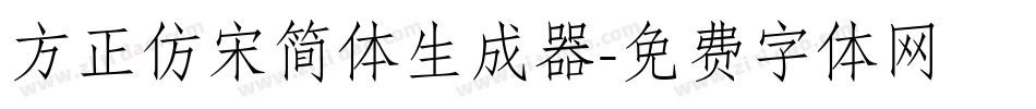 方正仿宋简体生成器字体转换