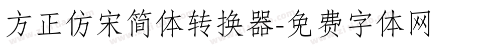 方正仿宋简体转换器字体转换