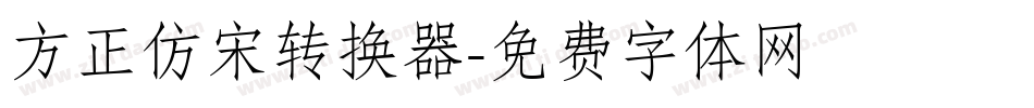 方正仿宋转换器字体转换