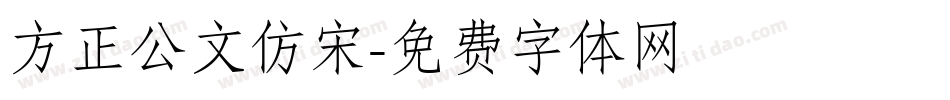 方正公文仿宋字体转换