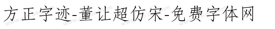 方正字迹-董让超仿宋字体转换