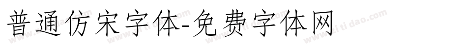 普通仿宋字体字体转换