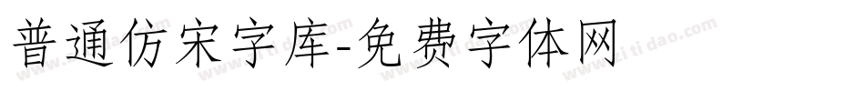 普通仿宋字库字体转换