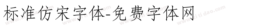 标准仿宋字体字体转换