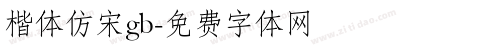 楷体仿宋gb字体转换