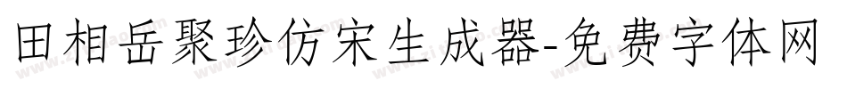 田相岳聚珍仿宋生成器字体转换