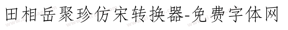 田相岳聚珍仿宋转换器字体转换