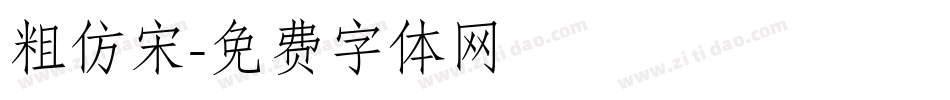 粗仿宋字体转换
