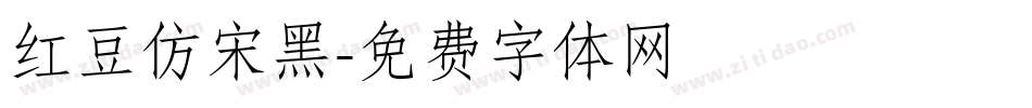 红豆仿宋黑字体转换